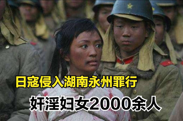 日寇侵入永州暴行实录，2000余妇女被奸淫，令人发指，罄竹难书2