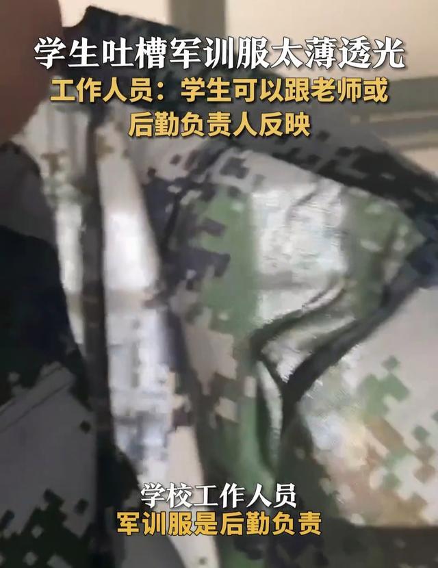 女大学生开学爆料：军训服太劣质，两边半透光，校方回应正在反映