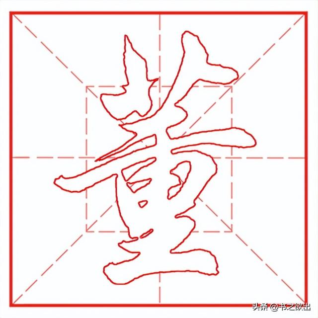 每日一字683：董