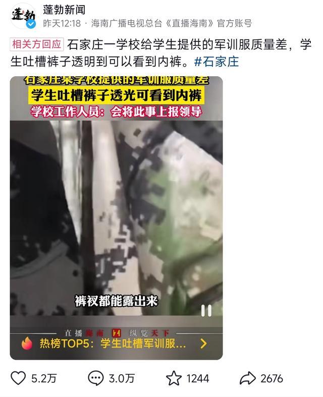 女大学生开学爆料：军训服太劣质，两边半透光，校方回应正在反映