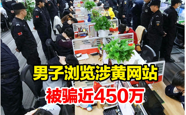 午夜美女诱惑！男子深夜打开黄网被骗近450万，结果居然入眠不觉