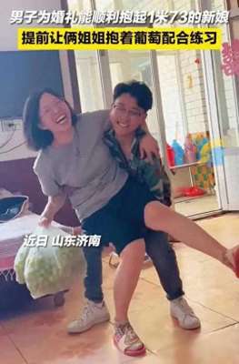 抱美女模拟_男子要结婚，为顺利抱起新娘提前拿姐姐练手：葡萄暴露了新娘体重