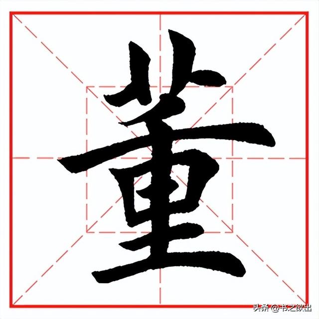 每日一字683：董