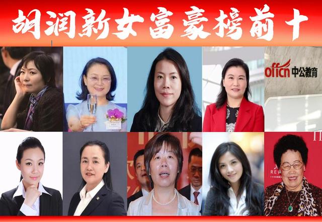 “女富豪榜单前十”最新出炉？4位千亿富翁，6人身价超500亿