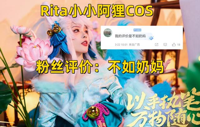 Rita再COS阿狸！白丝加身魅惑点满，粉丝评价：真不如奶妈