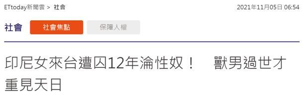 台媒：印尼女子来台被囚禁12年沦为性奴，施暴男子死了才敢求救