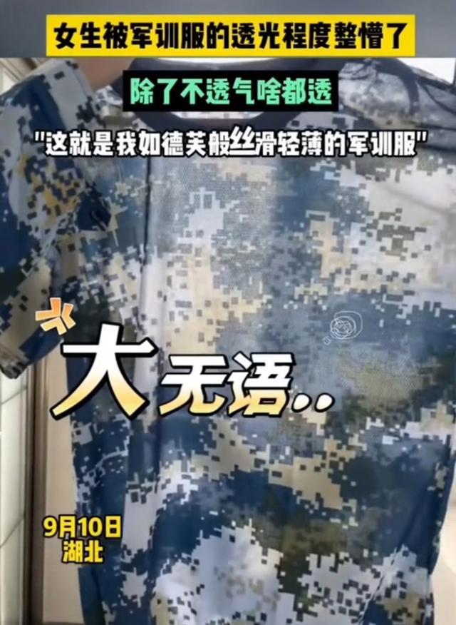 女大学生开学爆料：军训服太劣质，两边半透光，校方回应正在反映