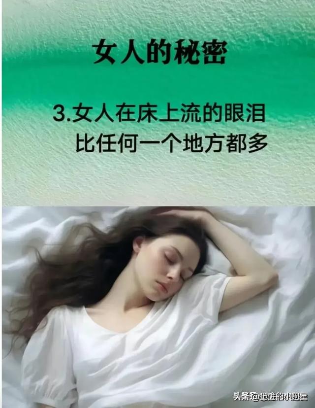 女人的秘密，女人在床上流的眼泪比任何一个地方都多，涨知识了。