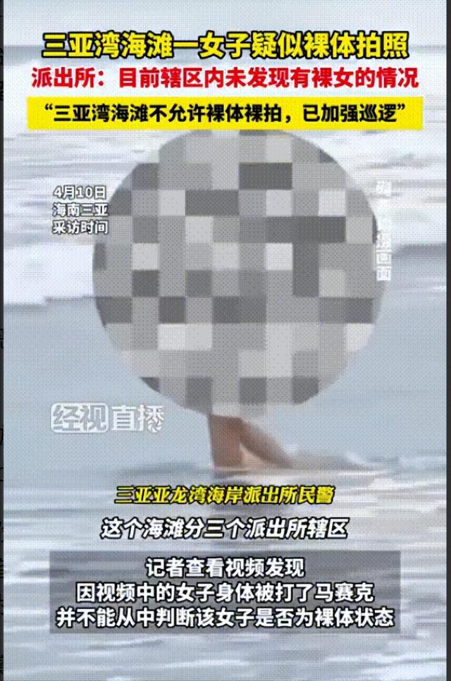 裸拍！三亚湾海滩美女一丝不挂，清晰照被曝光，警方介入后回应