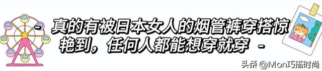 为什么劝你多穿“烟管裤”，看日本女人就知道了，美得多洋气显瘦