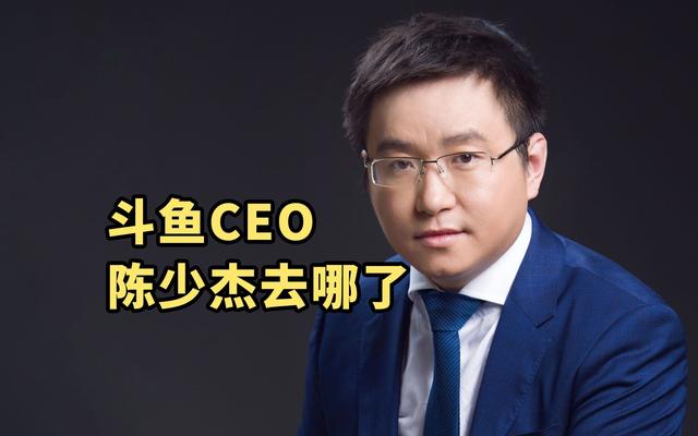 斗鱼CEO陈少杰把自己搞进去了，谁还记得那些前凸后翘的大美女们