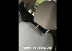 黑丝美女脚_黑丝女子上车就脱鞋 把脚搭在前排座椅上 滴滴处理方式令司机心寒