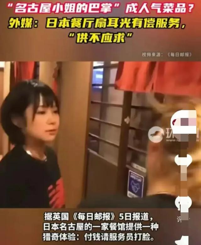 日本居酒屋推出“美女扇耳光”服务，居然供不应求！