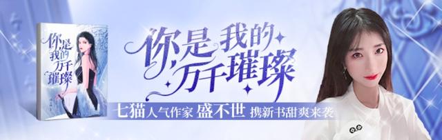 橙瓜专访｜七猫现言大神盛不世：新作《你是我的万千璀璨》