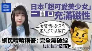 美女太可爱了_日本“超可爱美少女”一开口是男音，称：这是最有男子气概的做法