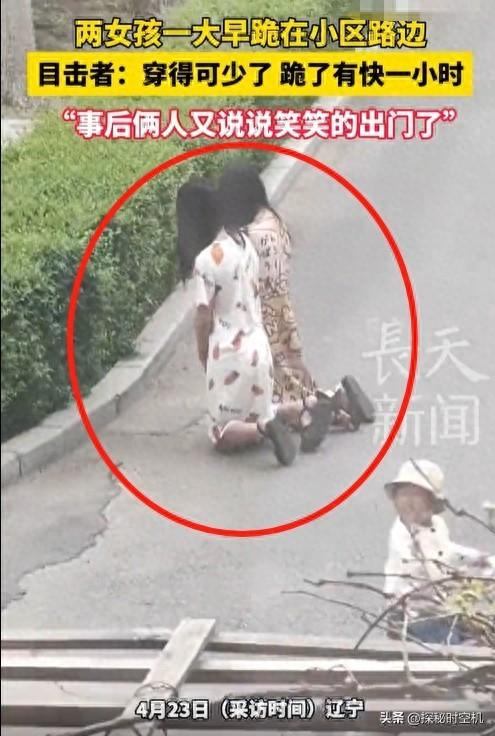 辽宁俩美女大白天下跪？一小时后起身挺开心！警察到场揭晓内情