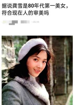 很流氓的美女_挂历女神龚雪旧照被扒，曾为80年代第一美女，因流氓案远渡重洋