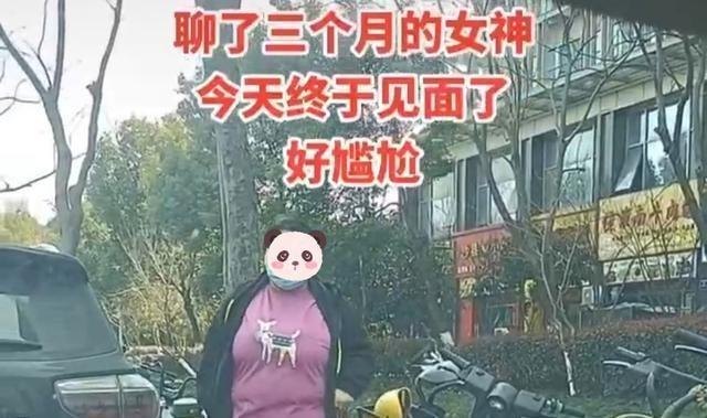 男子网恋奔现，以为和美女聊了三个月，见到本人之后尴尬了