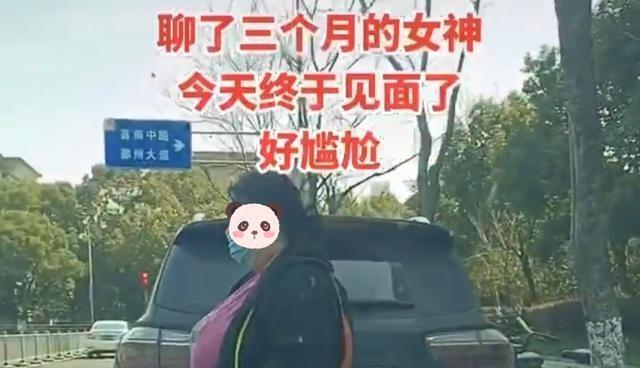 男子网恋奔现，以为和美女聊了三个月，见到本人之后尴尬了