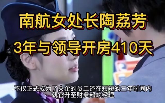 南航“美女经理”除了生理期就没闲过，两年半竟和上级开房410次