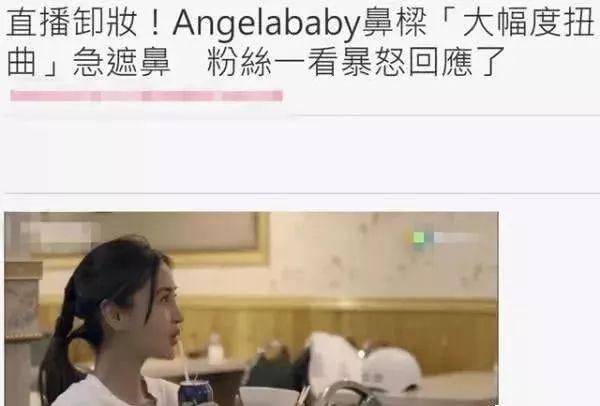 Angelababy直播卸妆疑翻车，鼻子掰歪急忙捂住，热议两边倒