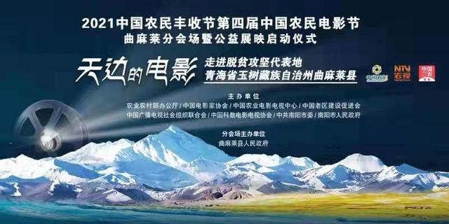 三江之源，光影之花璀璨绽放！9月9日，中国农民电影节与你相约曲麻莱分会场直播活动