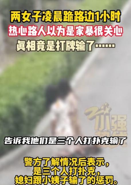 俩女子打牌输后罚跪！警方揭秘：竟因妻子与小姨子之争！