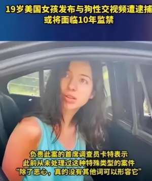 欧美女孩与动物(美国19岁少女录自己和狗发生性关系视频，警方：虐狗行为十年监禁)