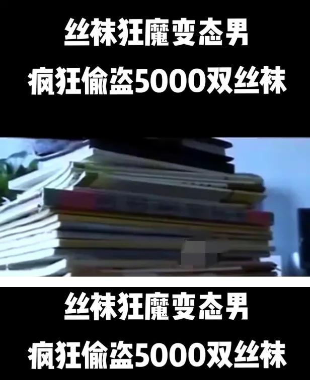 男子患有恋物癖，十年内偷5000条女性丝袜，还对每条丝袜进行编号