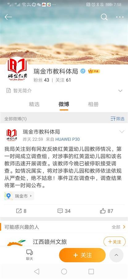 江西瑞金红黄蓝幼儿园幼师发男童闻脚照片，称屏蔽了领导家长，官方：涉事教师已停职接受调查