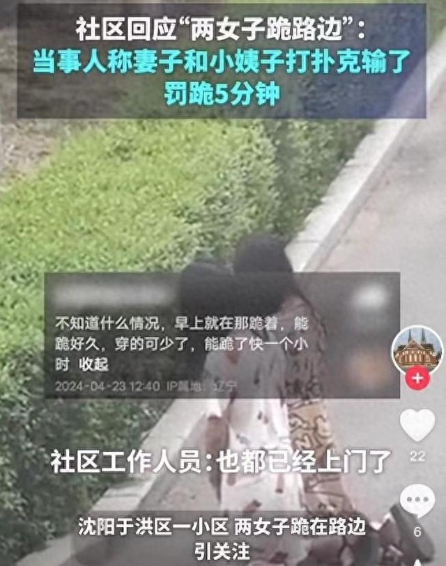 俩女子打牌输后罚跪！警方揭秘：竟因妻子与小姨子之争！