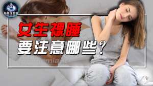 美女有裸睡(女生睡觉不穿内衣会怎么样？原来女生也能裸睡，裸睡一年会怎么样)