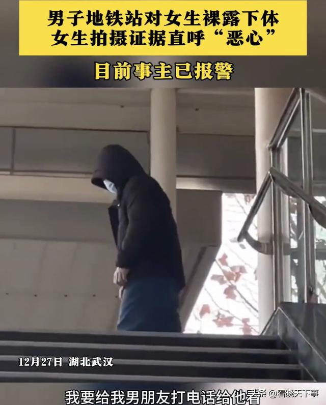 男子地铁站对女生脱裤露下体，女生的反应亮了！网友评论看不懂