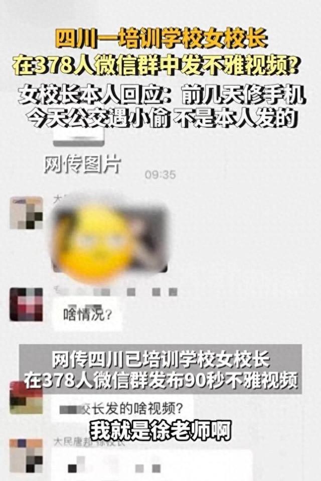 社死！四川女校长群发90秒不雅视频？本人回应了，网友们不买账！