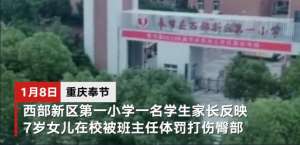 藤条打美女屁股(重庆一7岁女童因未完成作业被班主任打伤臀部，涉事班主任已被停课，当地警方介入)