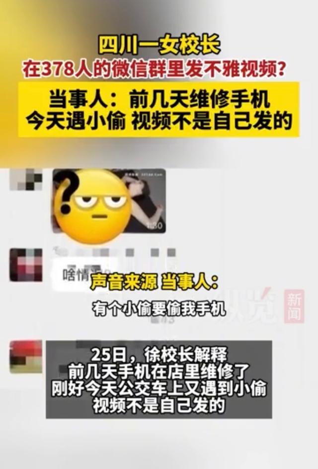 社死！四川女校长群发90秒不雅视频？本人回应了，网友们不买账！