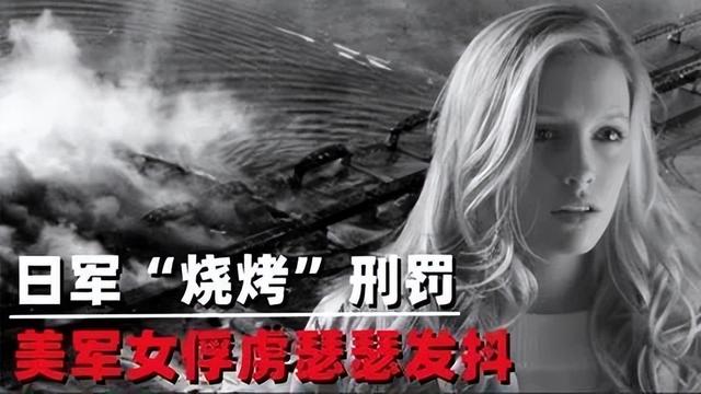 日军俘虏美国女兵后有多惨，实施“烧烤”酷刑，女兵直接吓晕！