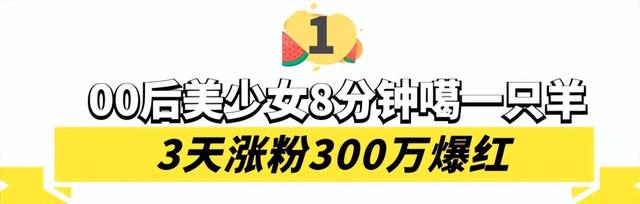 灰太狼的羊：00后美女8分钟噶羊走红，3天涨粉300万被称荒漠屠夫