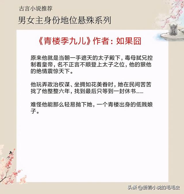 男女主身份地位悬殊的古言，《阿婉》《青楼季九儿》超级好看