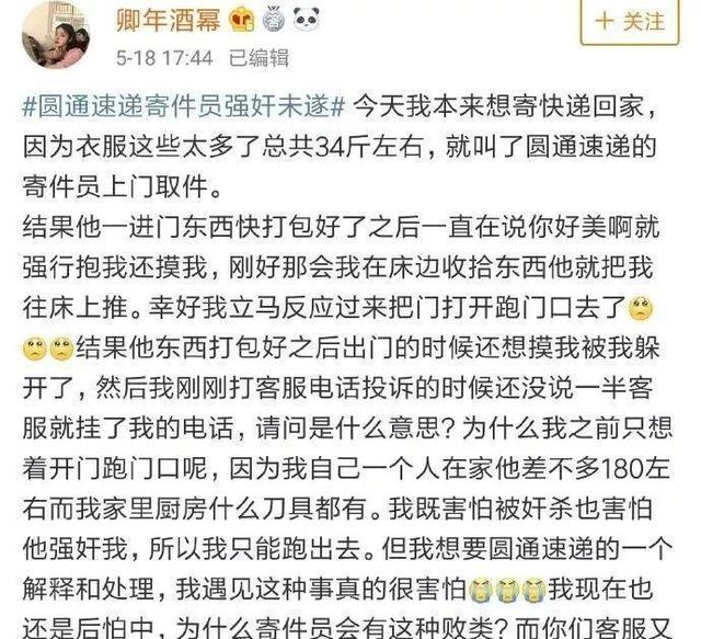 快递员上门取件被指猥亵女顾客，圆通道歉！警方报告来了