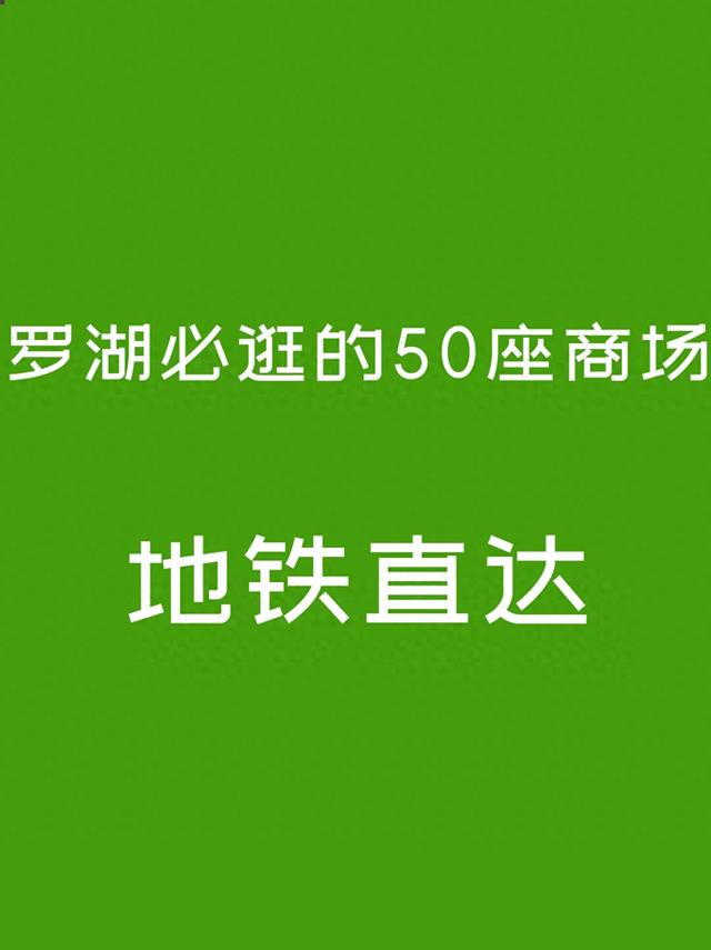 罗湖必逛的50座商场，地铁直达 1、深圳万象城—1