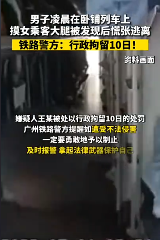 男子凌晨在卧铺列车上，摸女乘客大腿被发现后慌张逃离