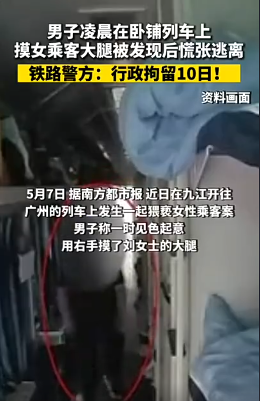 男子凌晨在卧铺列车上，摸女乘客大腿被发现后慌张逃离