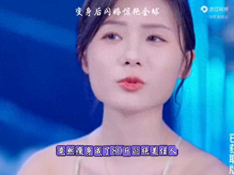 男子出差回来，妻子从300斤变成了80斤美女