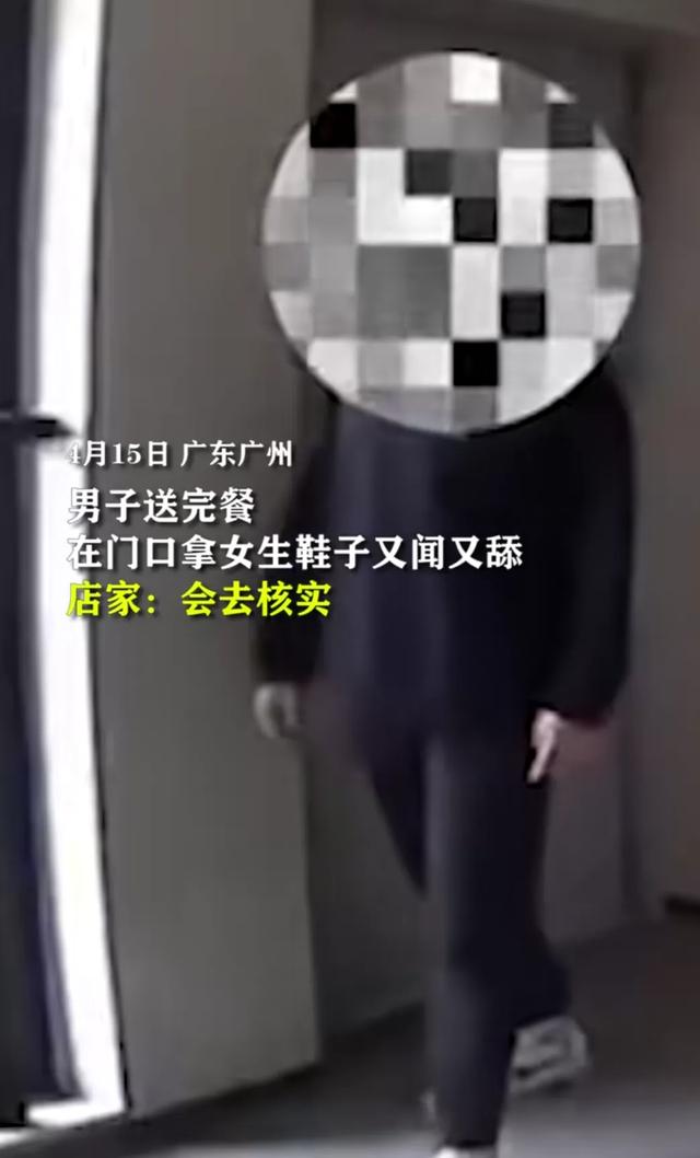 酸的吧！广东一送餐员竟在门外舔舐女业主鞋子，网友众说纷纭