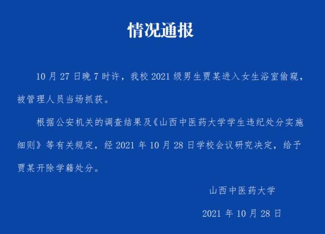 山西高校男生混进女生浴室，拍视频、偷内裤，被当场抓获