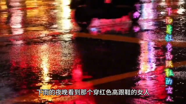 下雨穿红色高跟鞋的女人