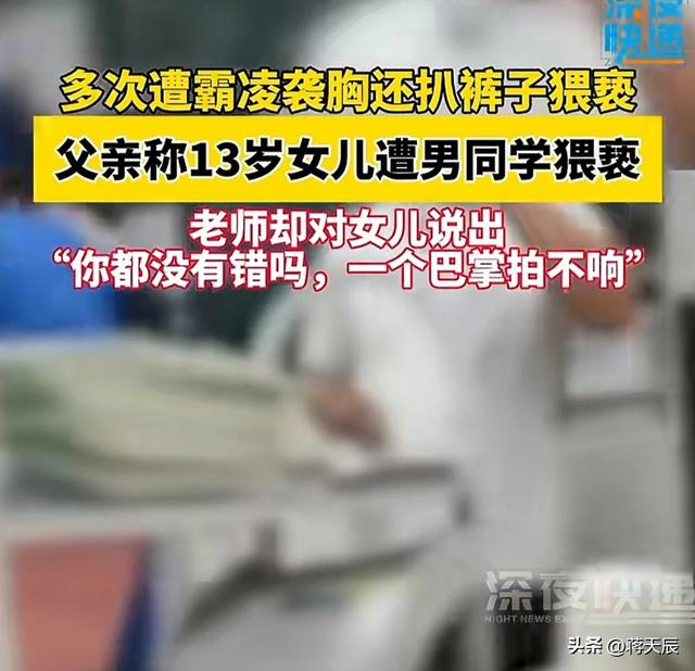 13岁女生被男同学摸胸扒裤子，老师：一个巴掌拍不响你就没错吗？