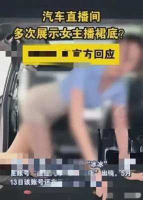 美女主播露屁股(汽车销售女主播直播期间多次露裙底，大尺度，网友：不擦边谁看？)