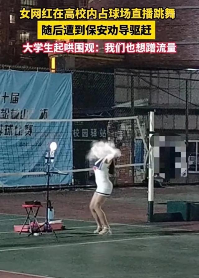 炸裂！女子衣着暴露，超短裙在高校操场直播跳舞，学生围观起哄！